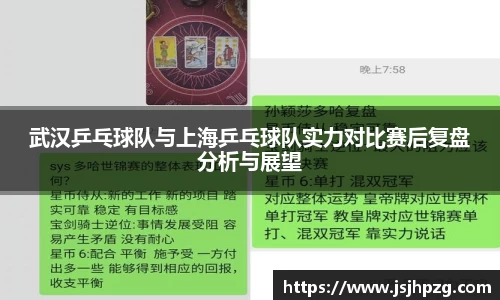 武汉乒乓球队与上海乒乓球队实力对比赛后复盘分析与展望