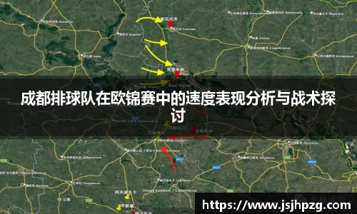 成都排球队在欧锦赛中的速度表现分析与战术探讨
