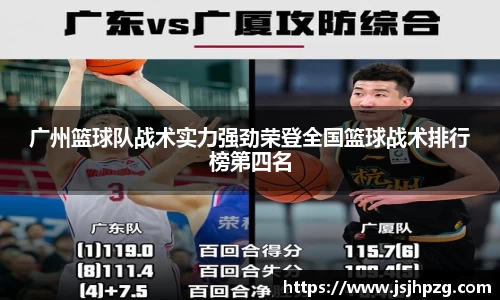 广州篮球队战术实力强劲荣登全国篮球战术排行榜第四名