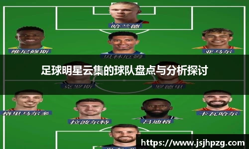 足球明星云集的球队盘点与分析探讨