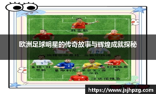 欧洲足球明星的传奇故事与辉煌成就探秘