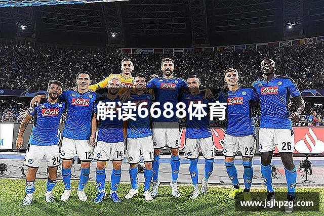 解读6688体育